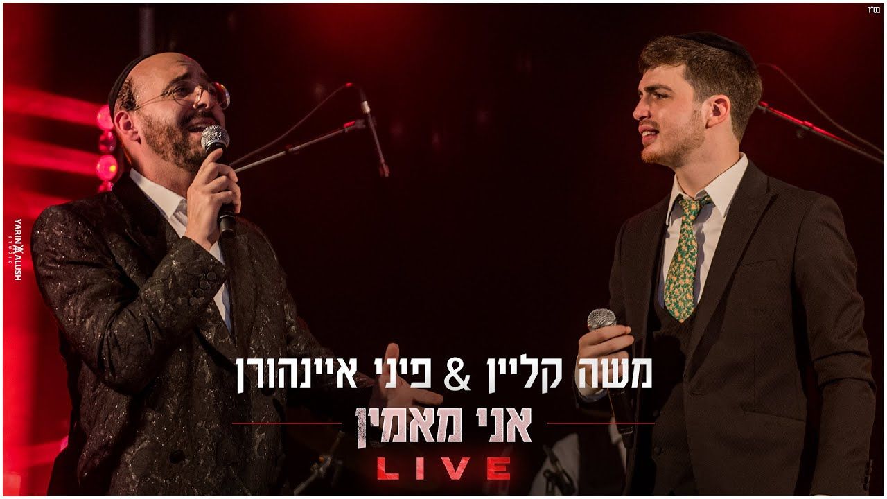 משה קליין & פיני איינהורן - אני מאמין LIVE
