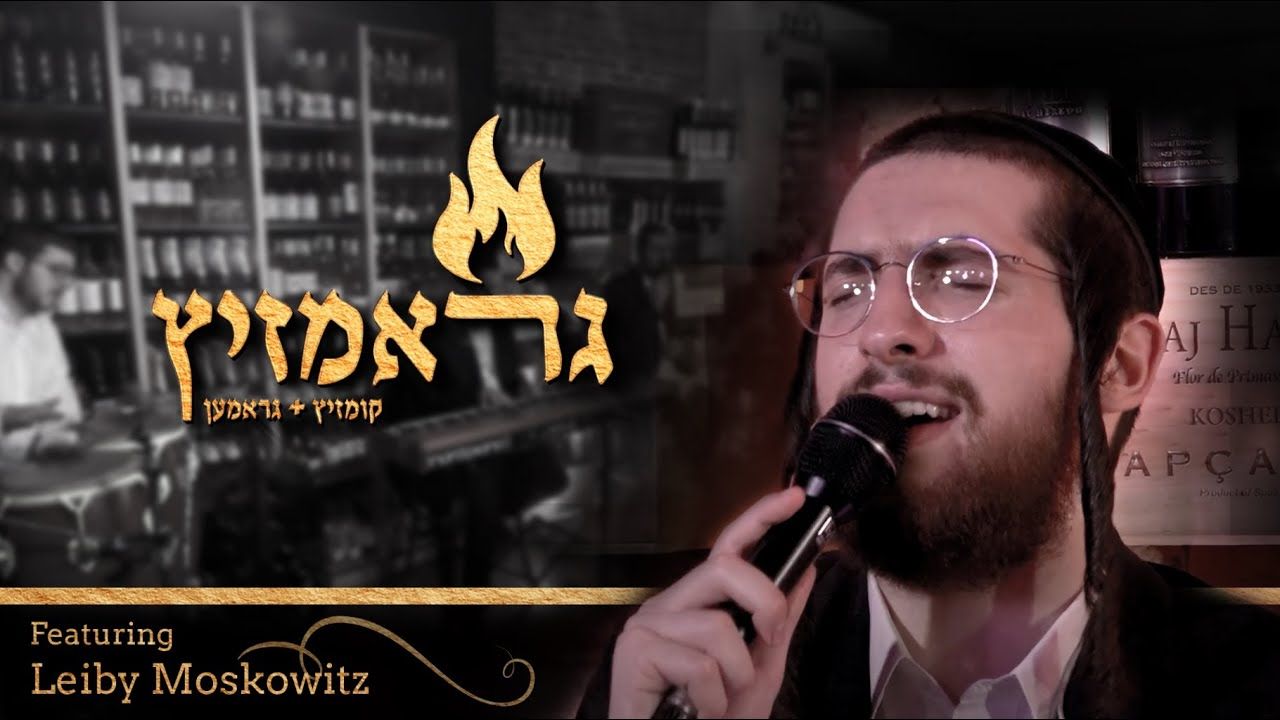 לייבי מאשקאוויטש - גראמזיץ