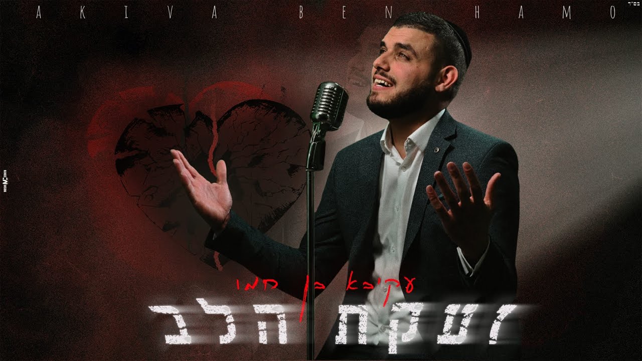 עקיבא בן חמו - זעקת הלב