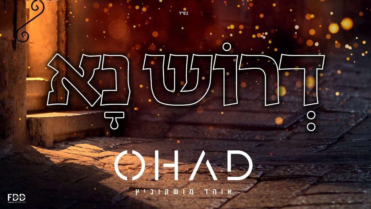 אוהד מושקוביץ - דרוש נא