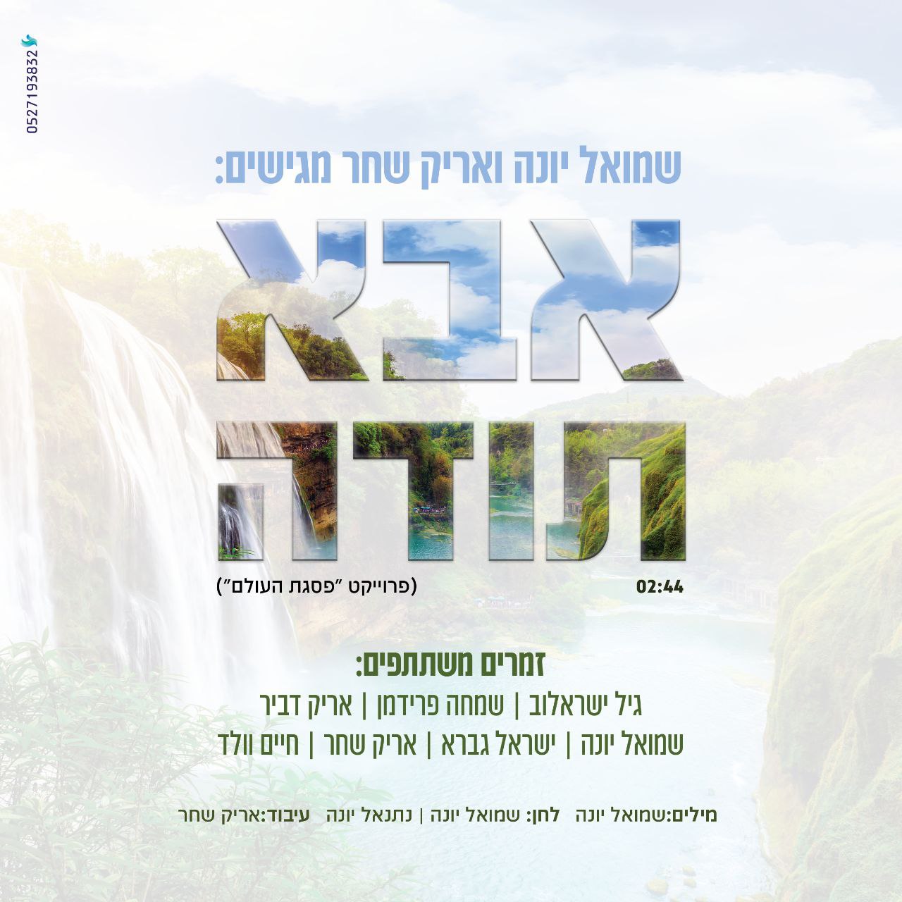 גיל ישראלוב, שמחה פרידמן, אריק דביר, שמואל יונה, ישראל גברא, אריק שחר, חיים גולד - אבא תודה