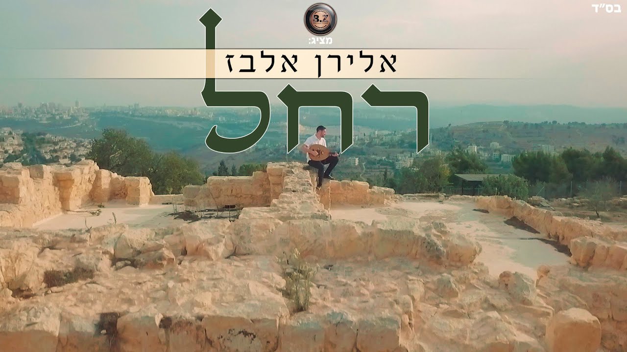 אלירן אלבז - רחל