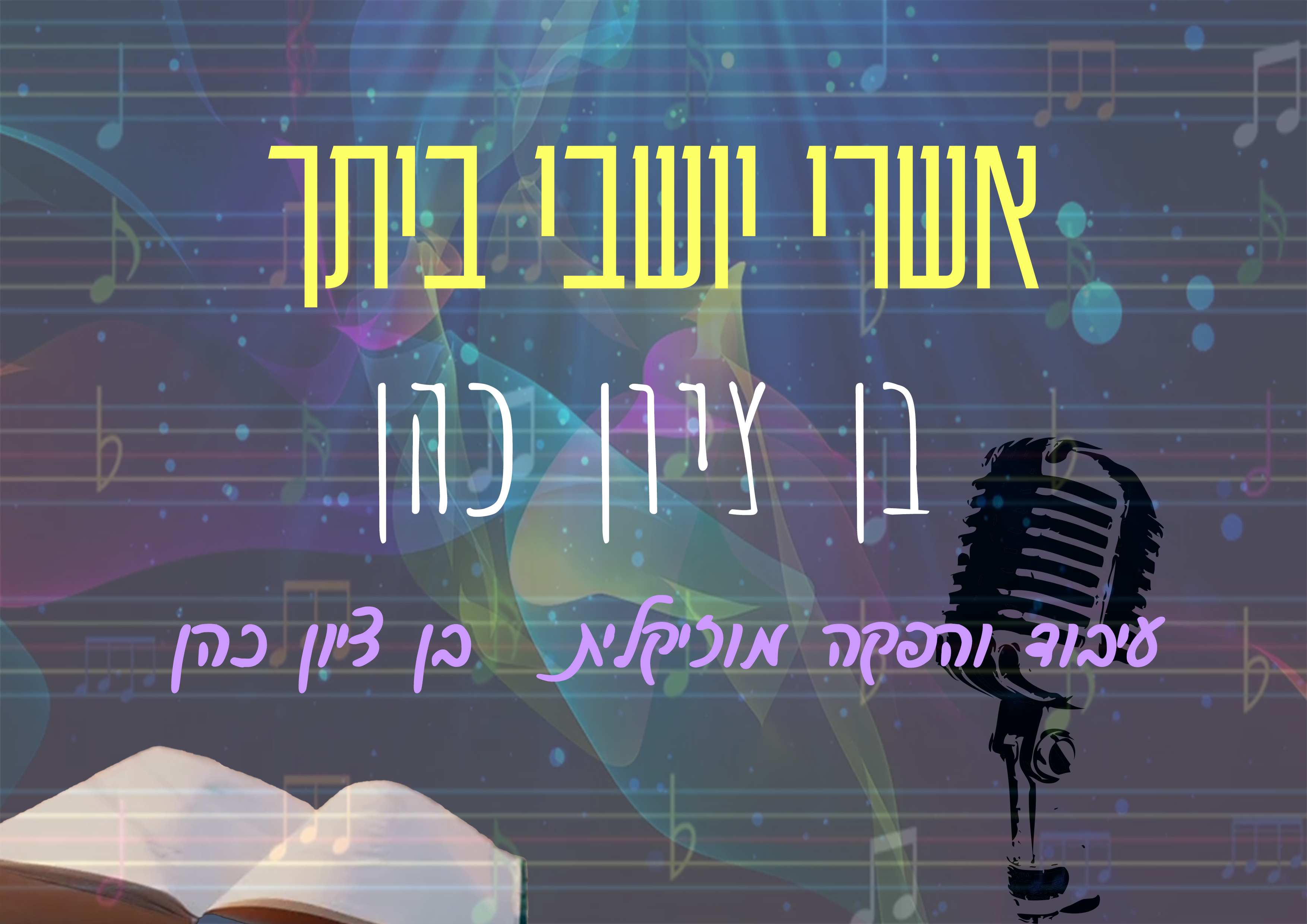 בן ציון כהן - אשרי יושבי ביתך