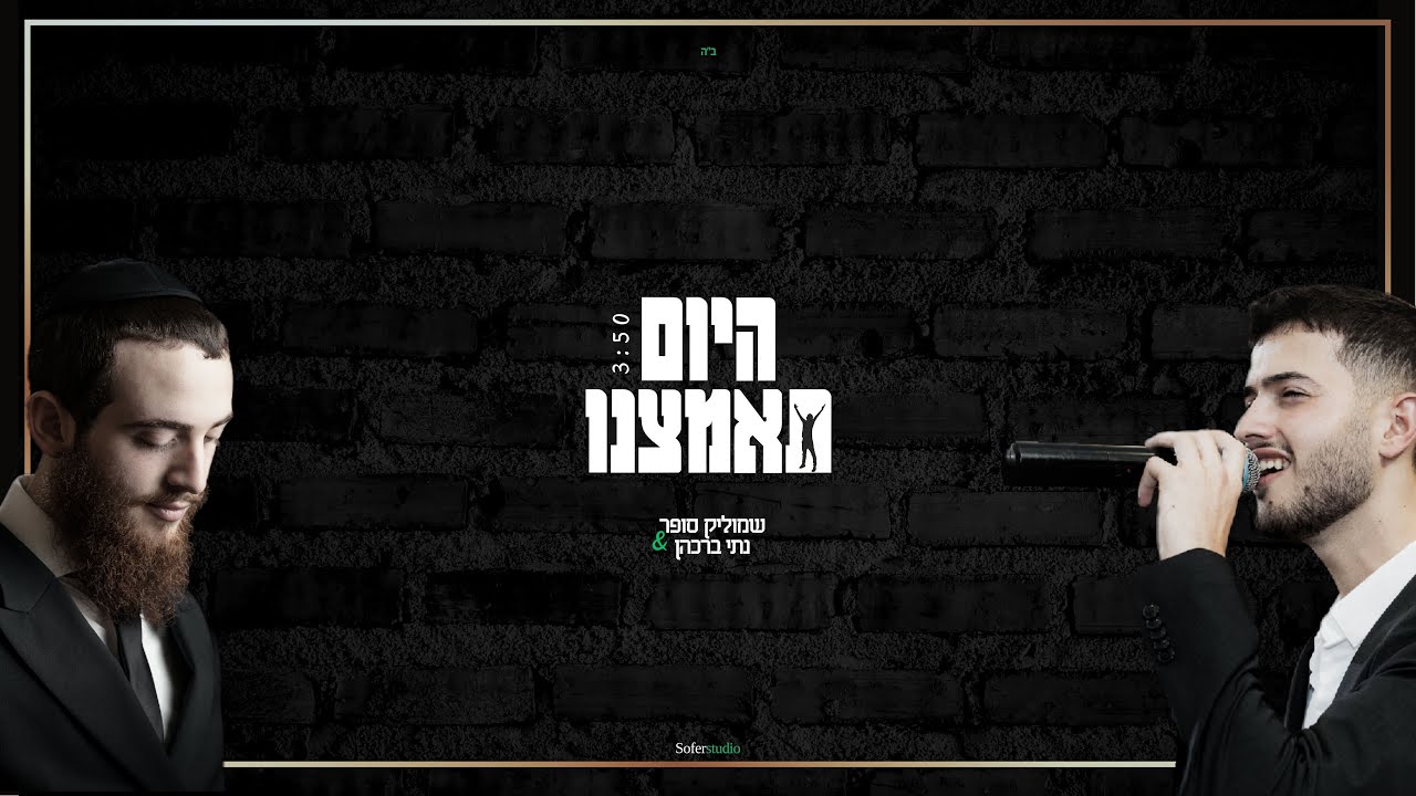 שמוליק סופר & נתי ברכהן - היום תאמצנו