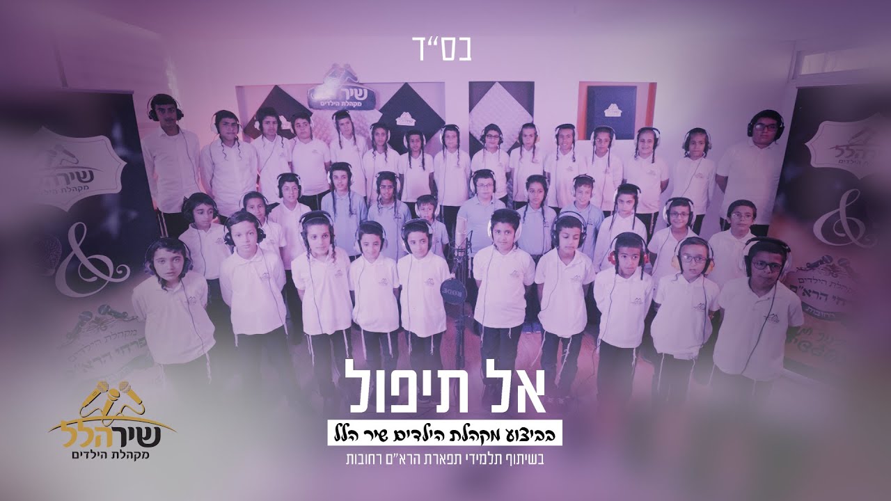 מקהלת שיר הלל - אל תיפול