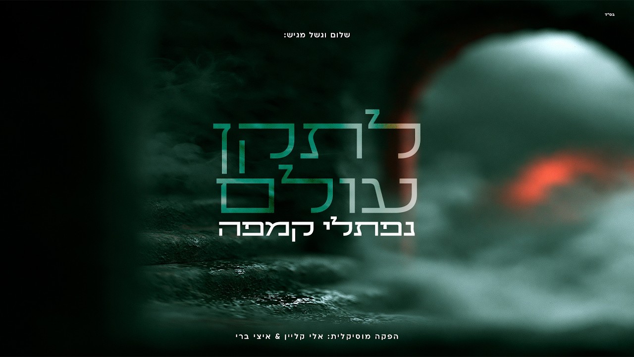 נפתלי קמפה - לתקן עולם
