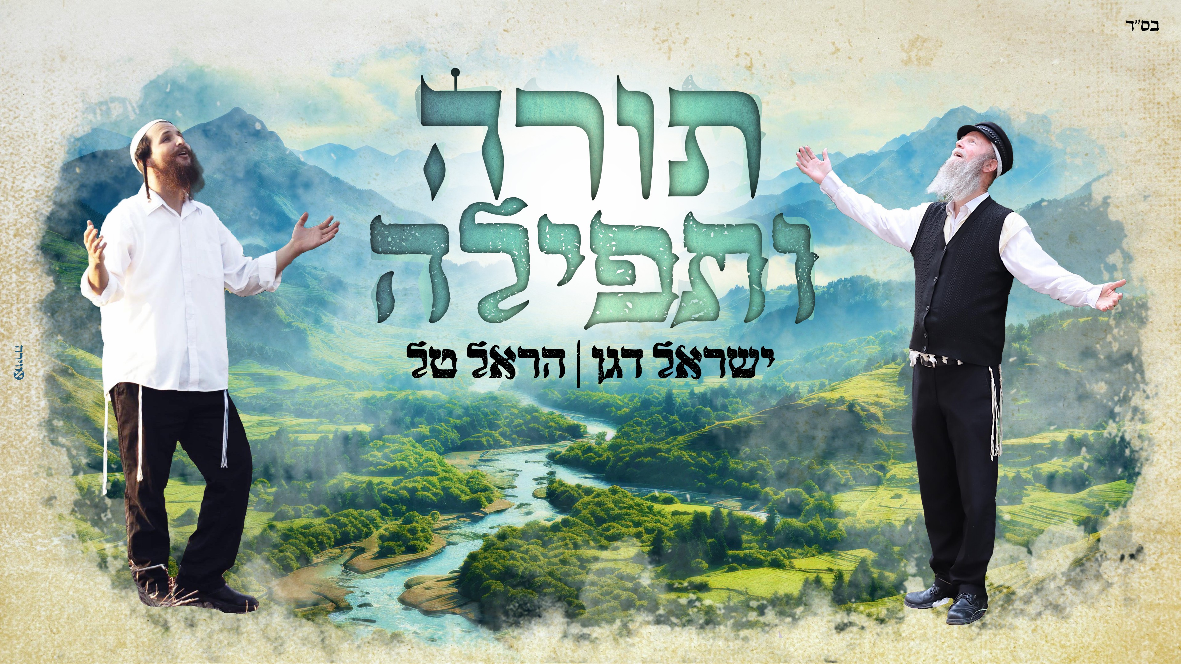 תורה ותפילה - ישראל דגן והראל טל​ מילים ולחן: ישראל דגן | עיבוד והפקה מוסיקלית: לוי יצחק מאורר