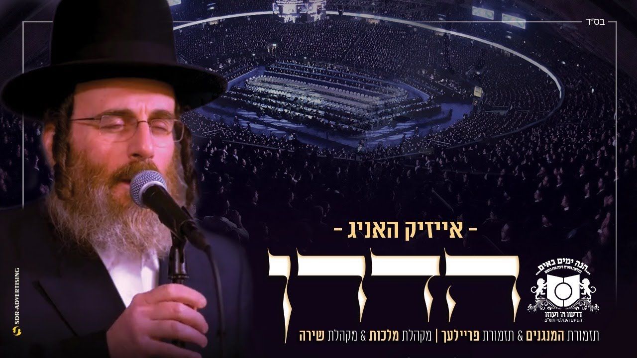 אייזיק האניג - הדרן
