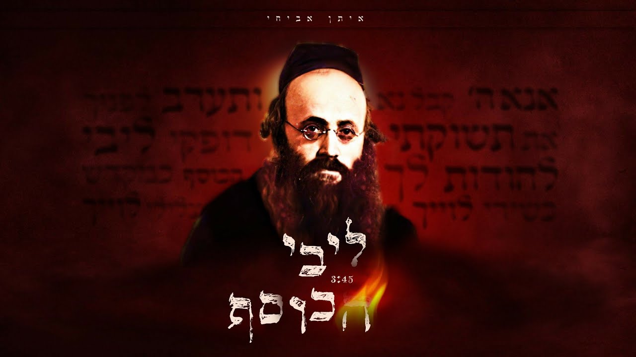 איתן אביחי - ליבי הכוסף