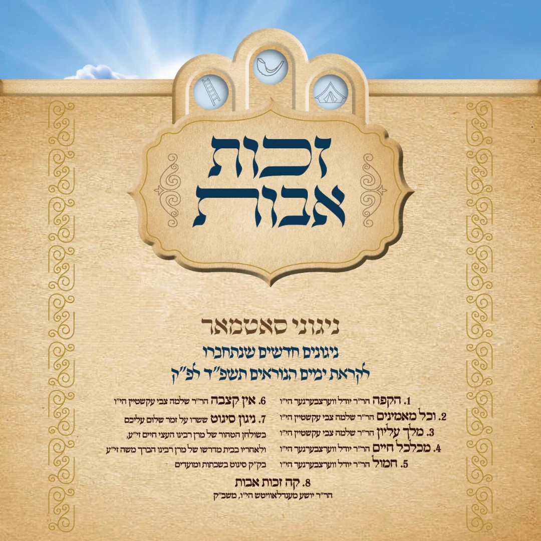 סאטמאר קרית יואל - זכות אבות - תקציר האלבום