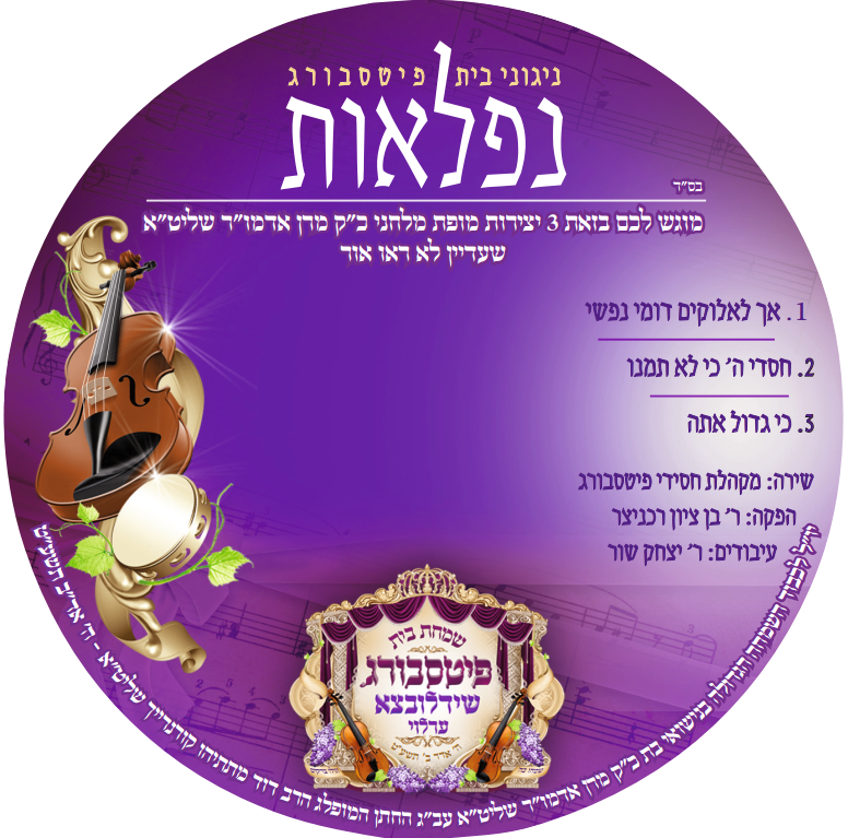 אך לאלוקים - חסדי השם