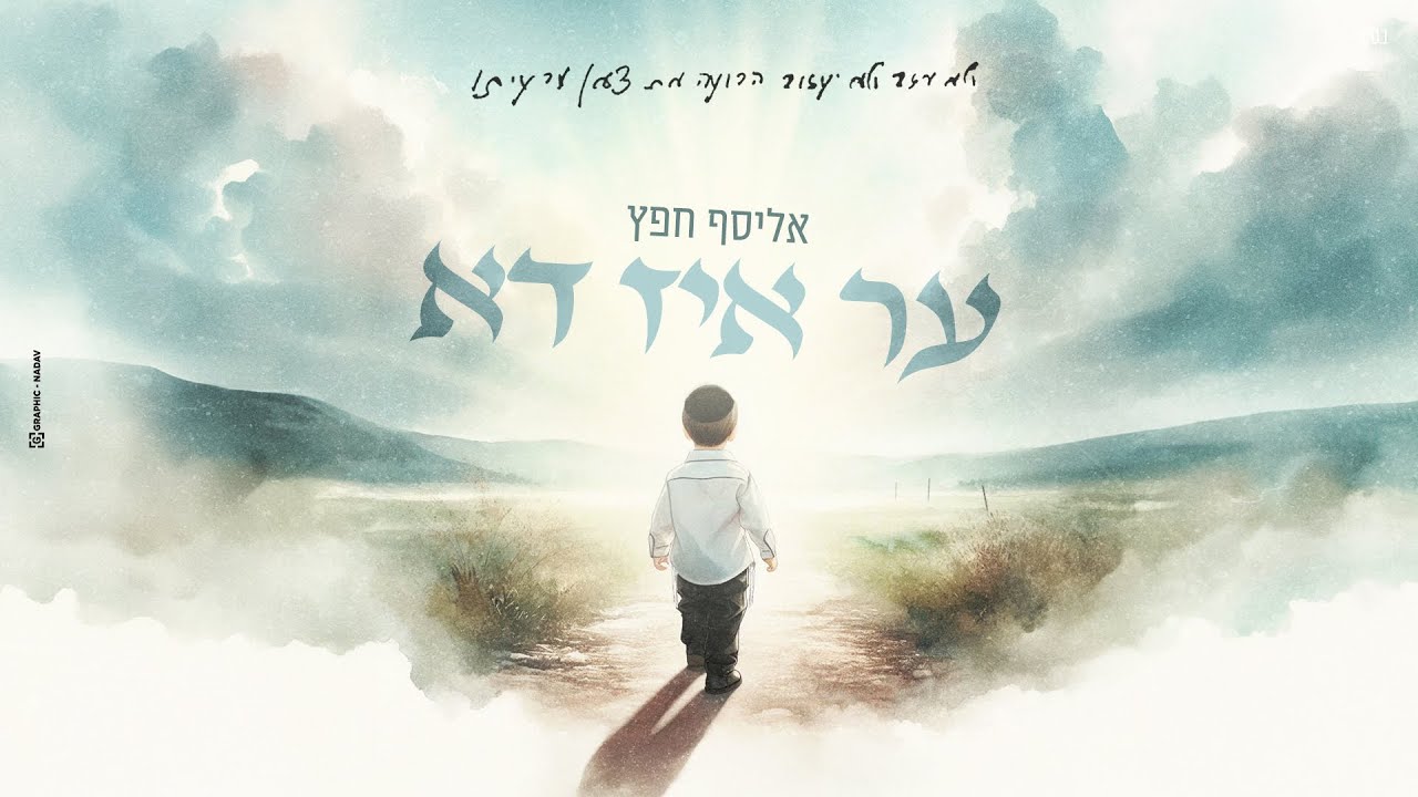 אליסף חפץ - ער איז דא