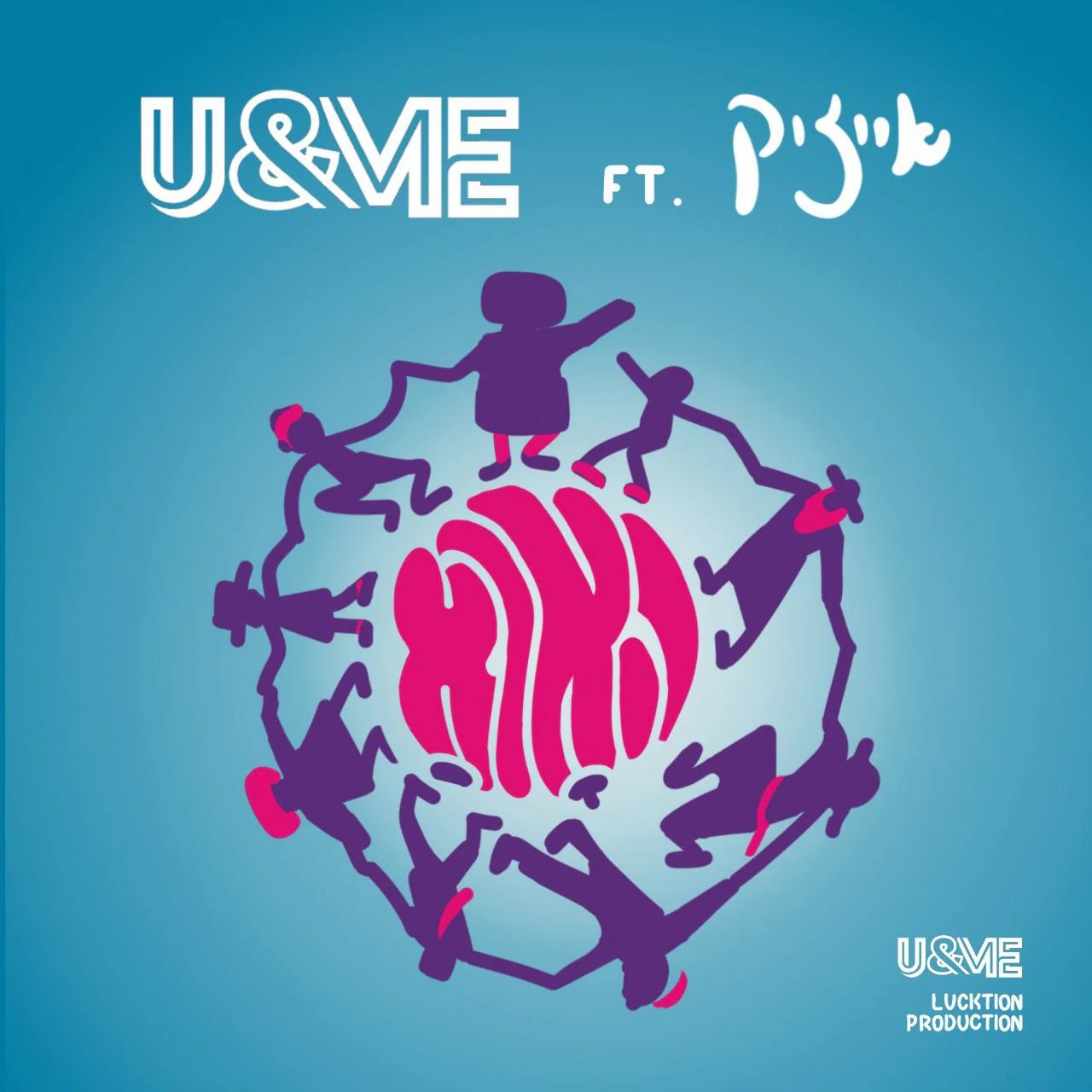 U&ME ואייזיק גליק - הורה טריפ