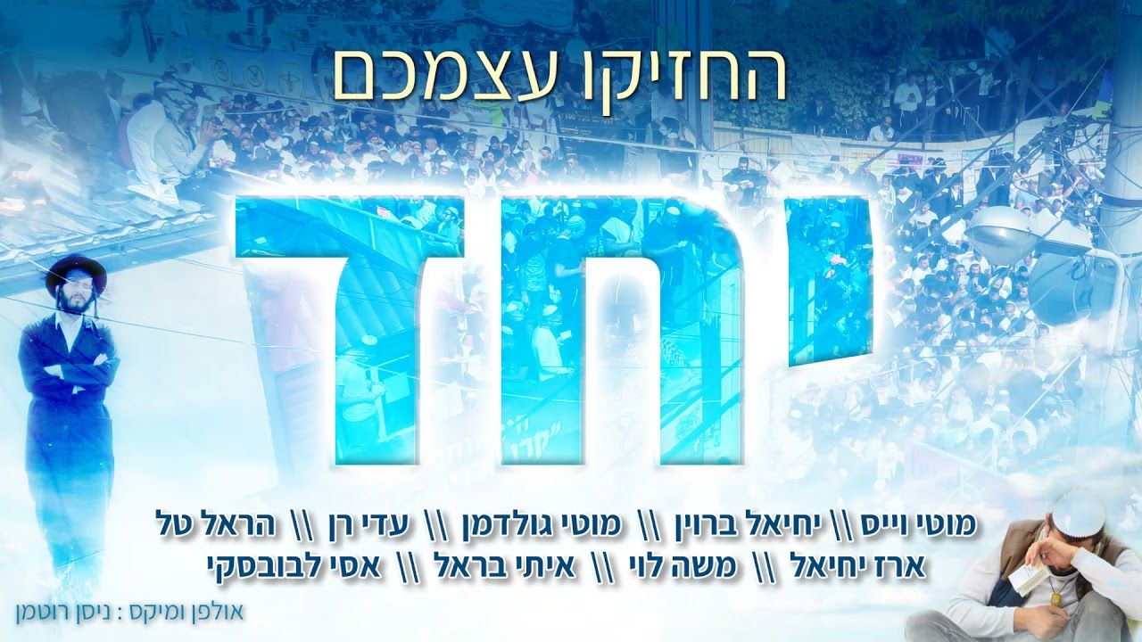 מוטי וייס, יחיאל ברוין, מוטי גולדמן, עדי רן, הראל טל, ארז יחיאל, משה לוי, איתי בראל, אסי לבובס..