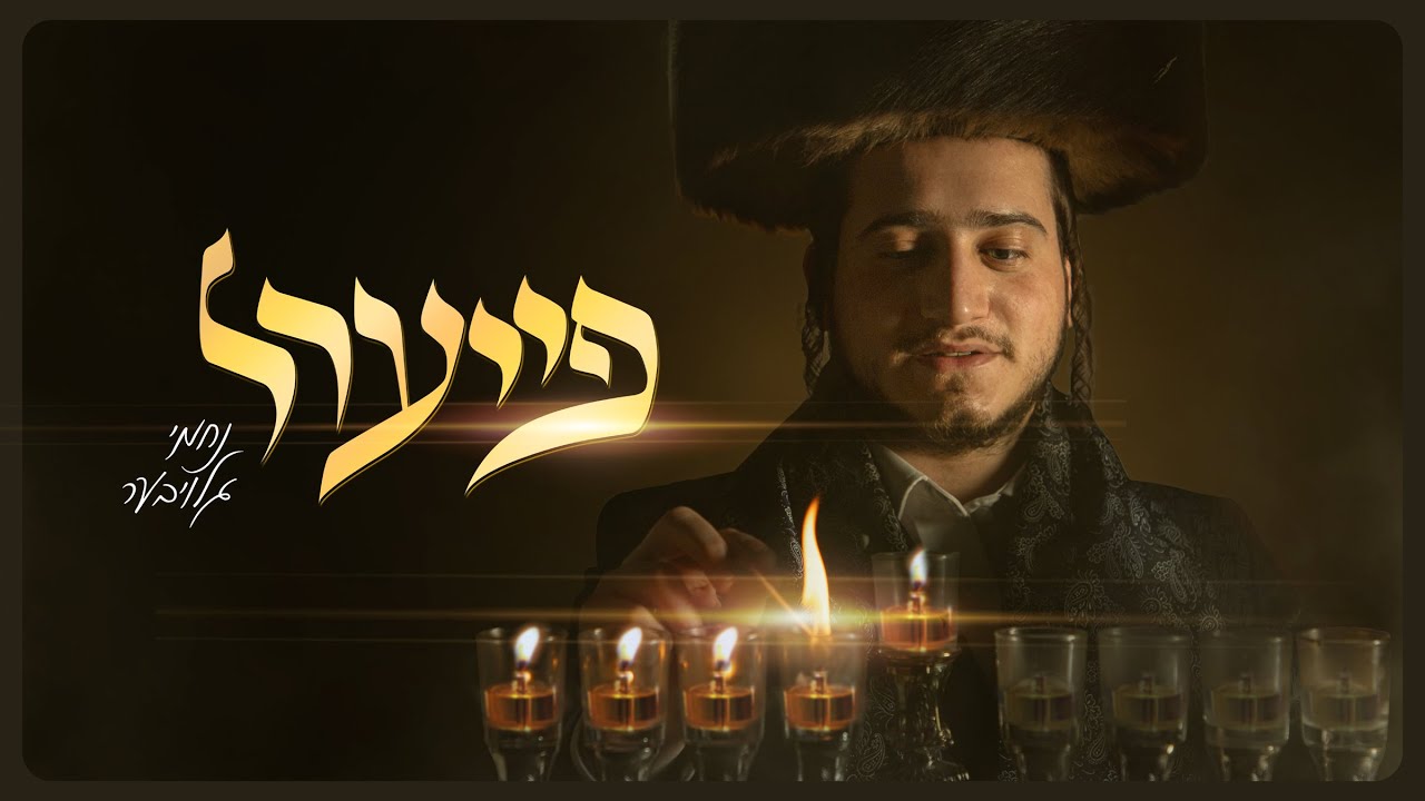 נחמי גלויבער - פייערל