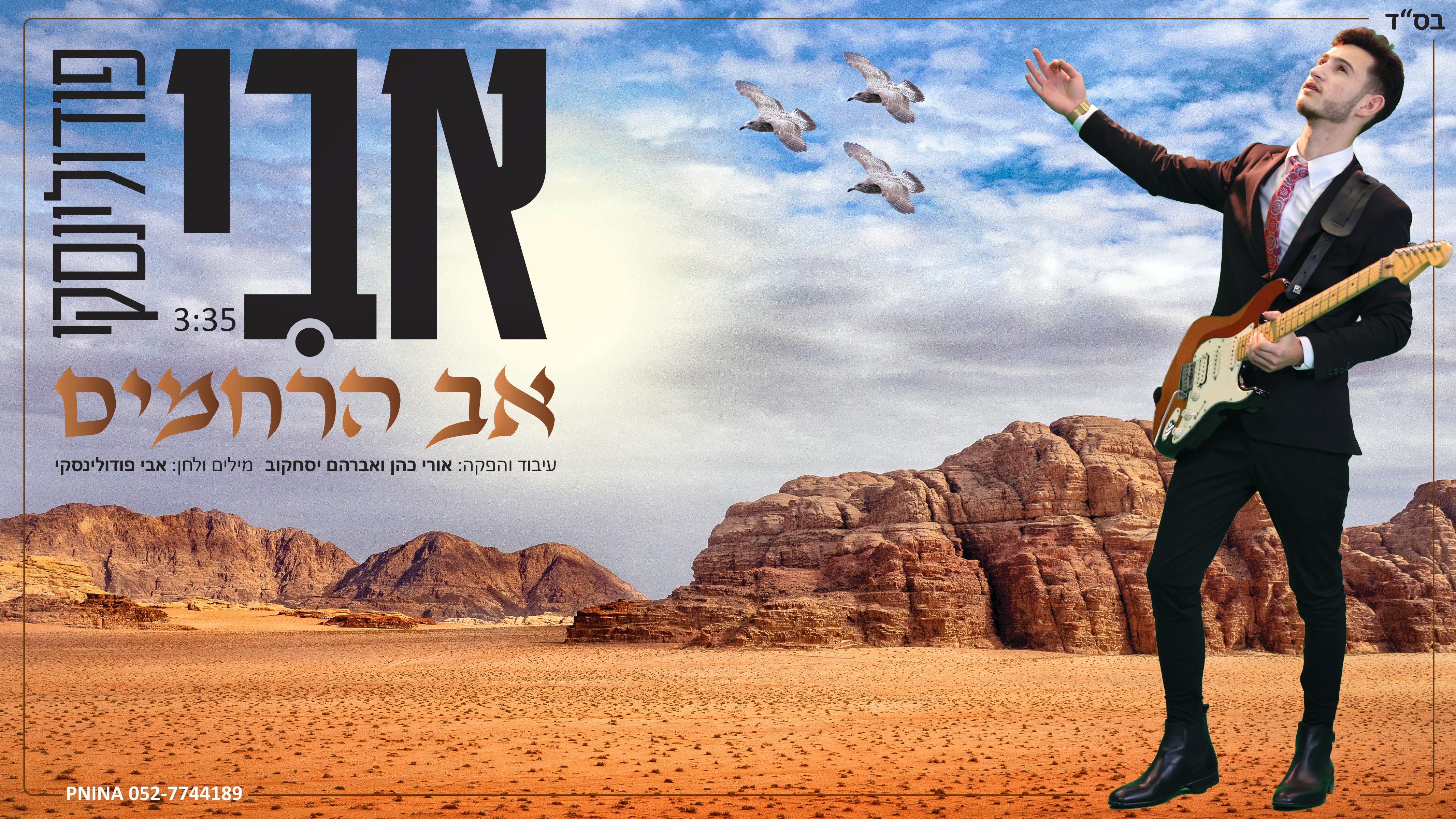 אבי פודולינסקי - אב הרחמים