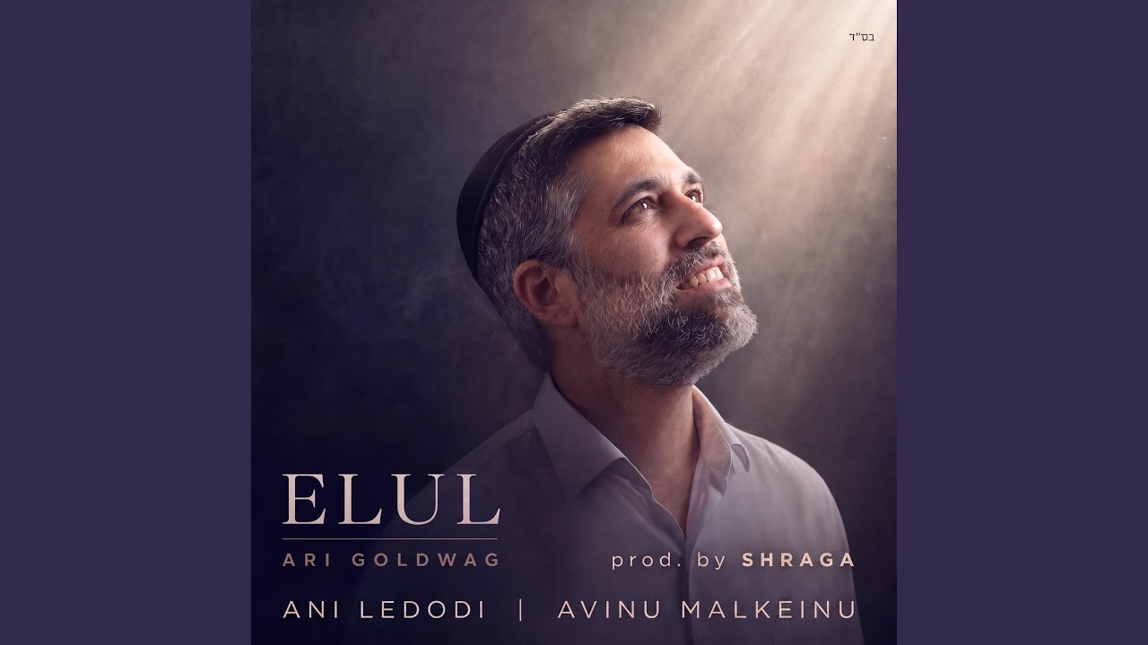 ארי גולדוואג - אבינו מלכנו Avinu Malkeinu