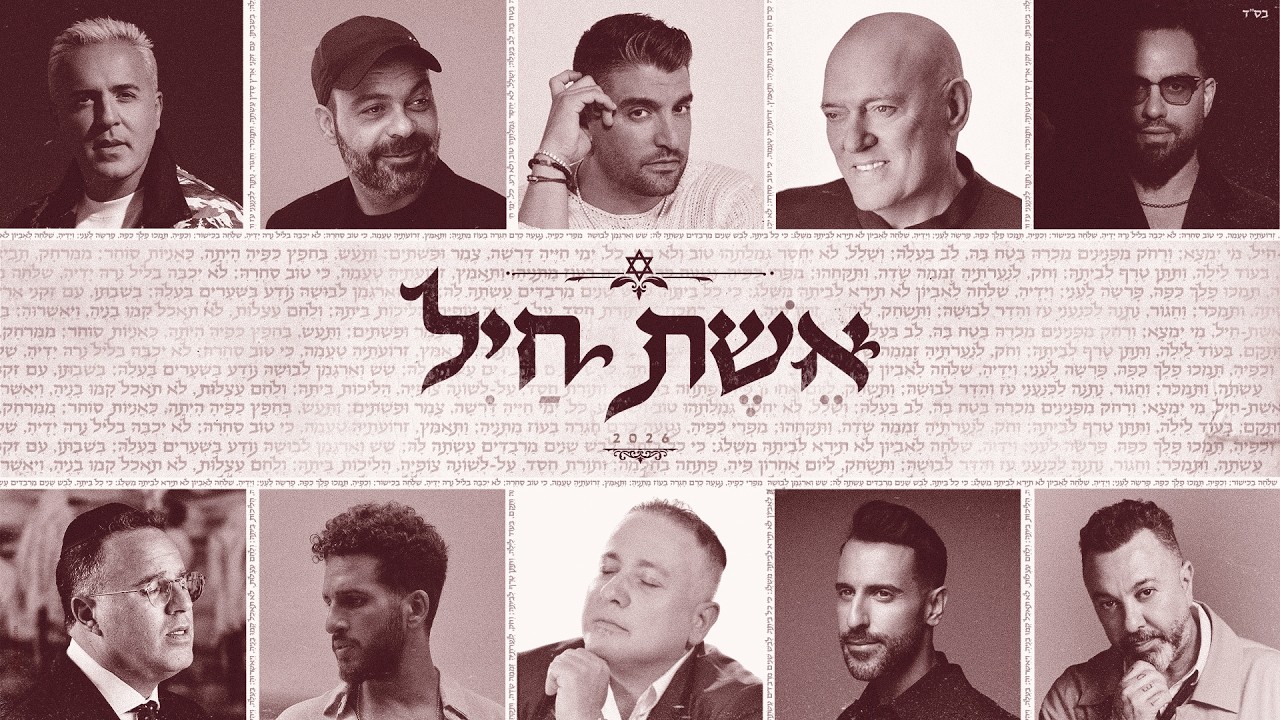 אמני ישראל - אשת חיל