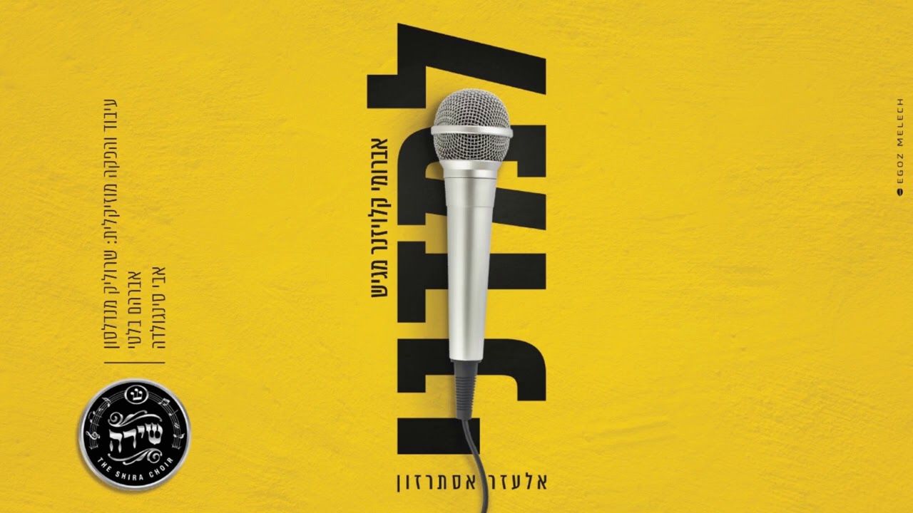 אלעזר אסתרזון & מקהלת שירה - למדני