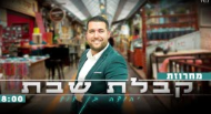יהודה בן דוד - מחרוזת קבלת שבת