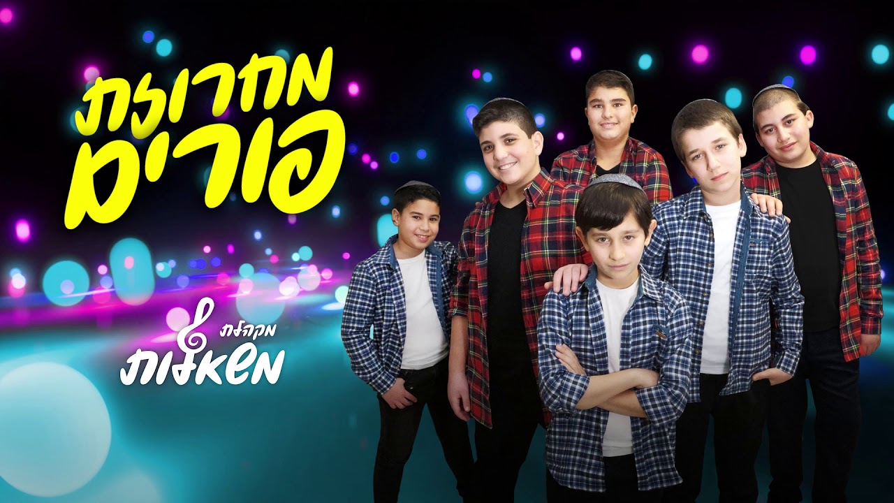 מקהלת משאלות - מחרוזת פורים