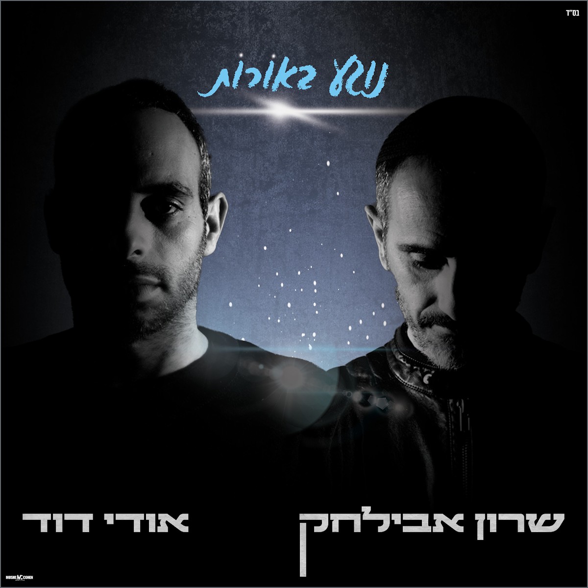 שרון אבילחק & אודי דוד - נוגע באורות