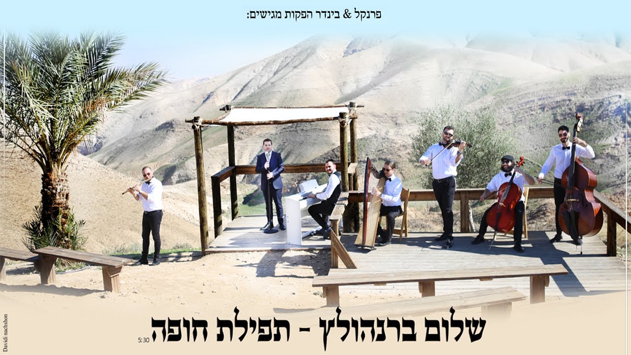 שלום ברנהולץ - תפילת חופה