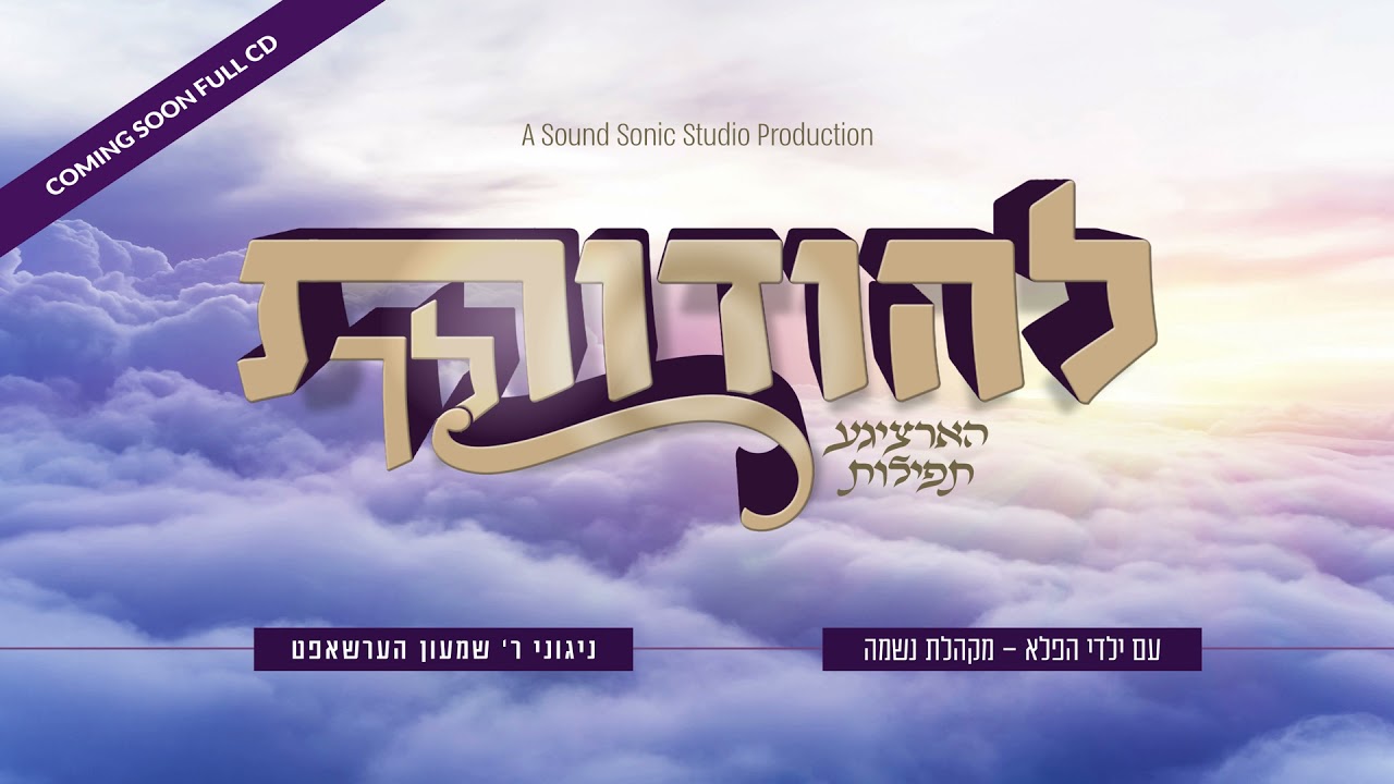 שמעון הערשאפט - להודות לך