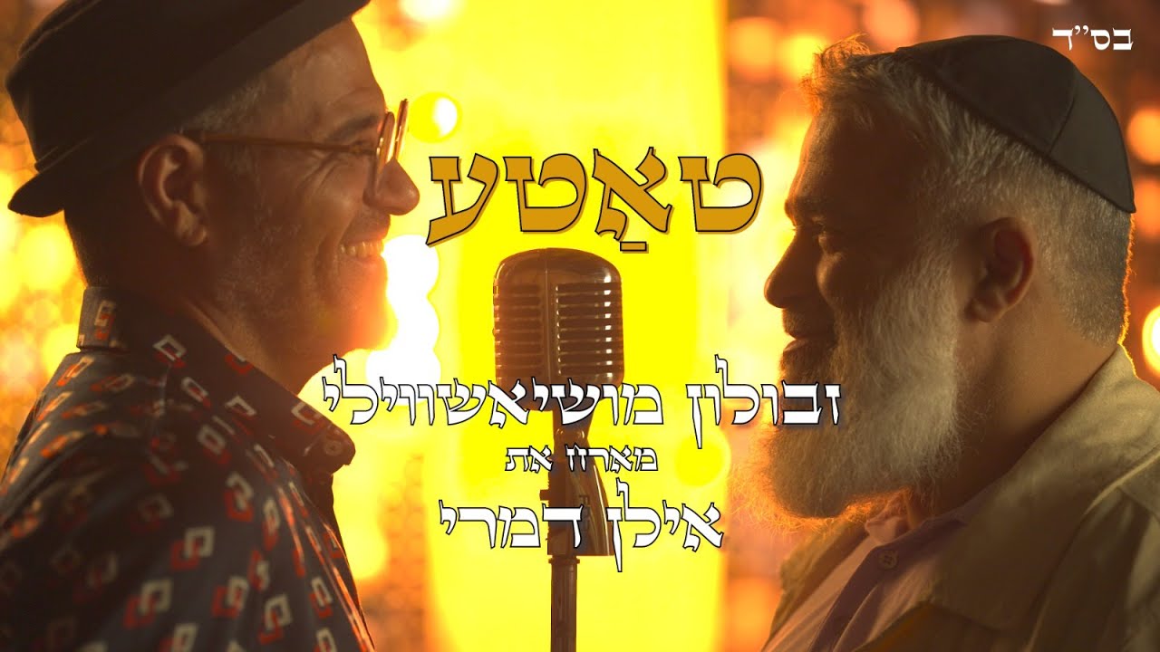 זבולון מושיאשווילי ואילן דמרי - טאטע