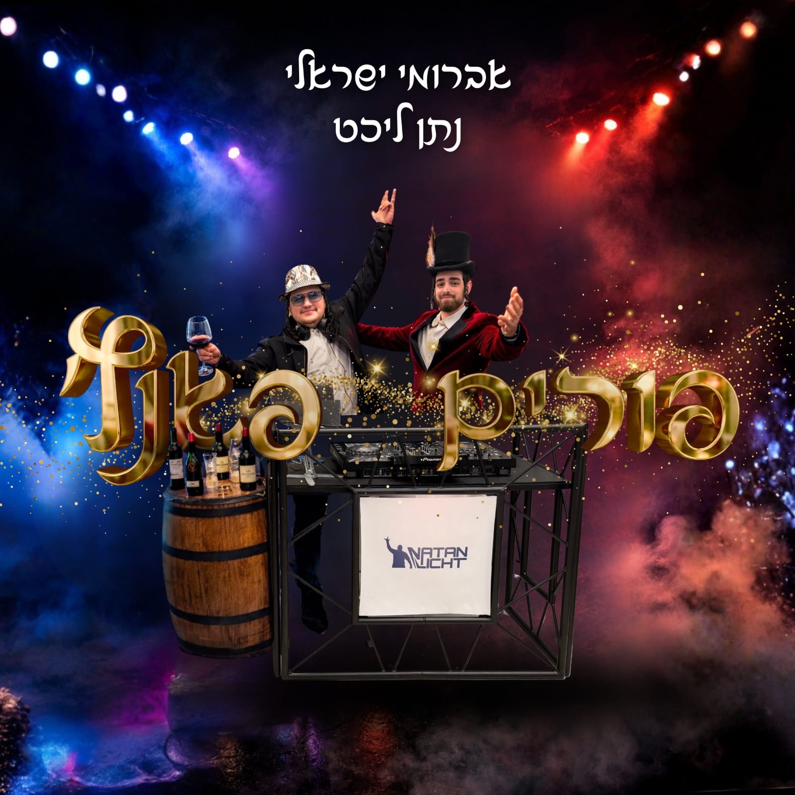 אברומי ישראלי & נתן ליכט - פורים פאנץ'