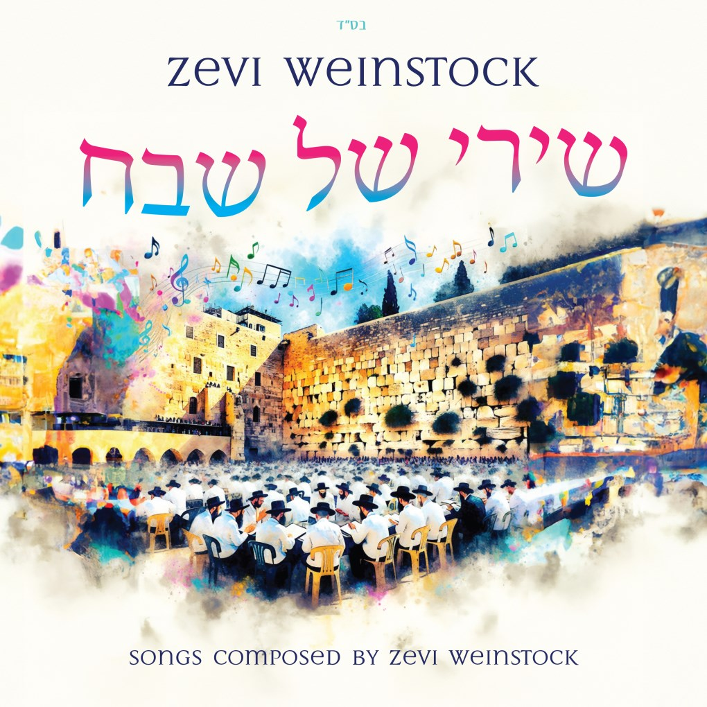 זאבי ויינשטוק - הנה אנכי