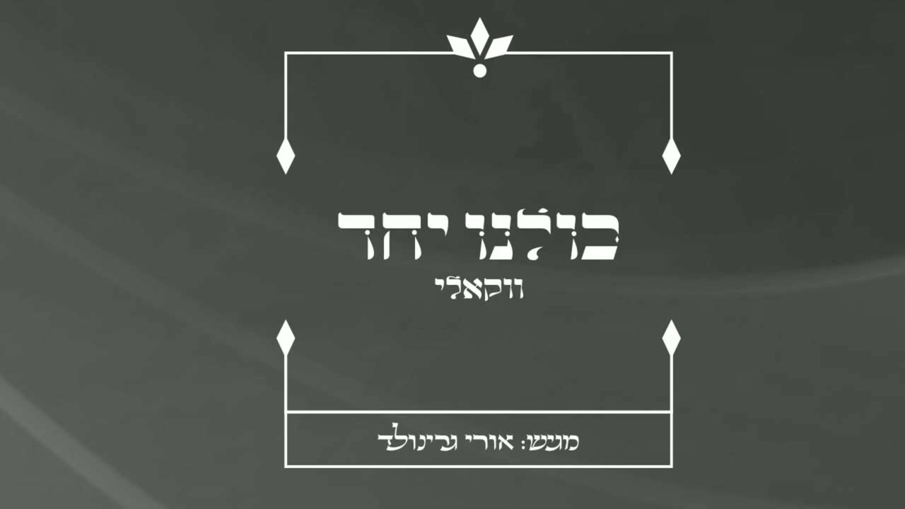 אורי גרינולד - כולנו יחד