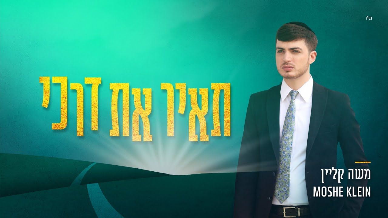 משה קליין - תאיר את דרכי