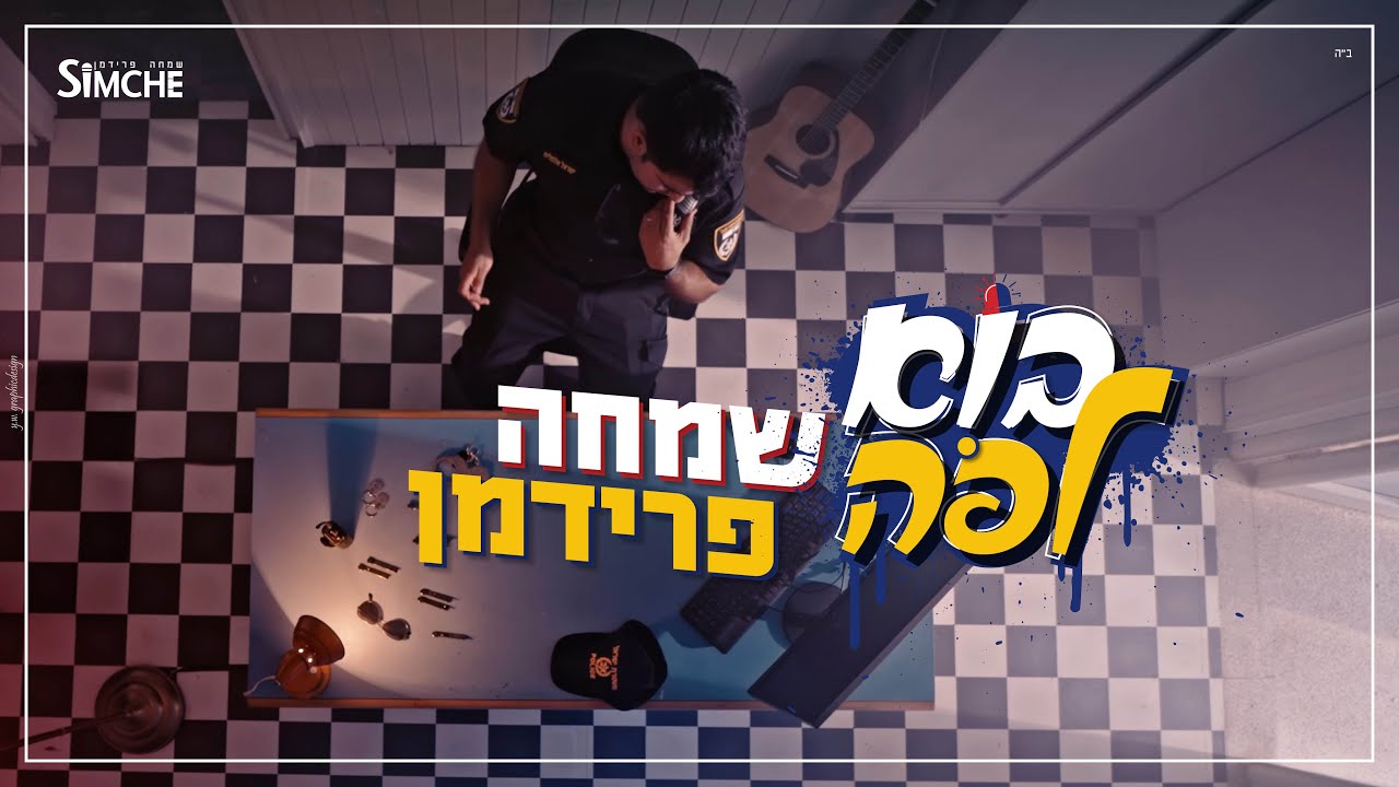 שמחה פרידמן - בוא לפה