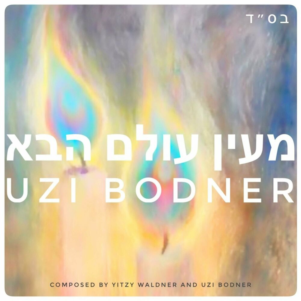 עוזי בודנר - מעין עולם הבא