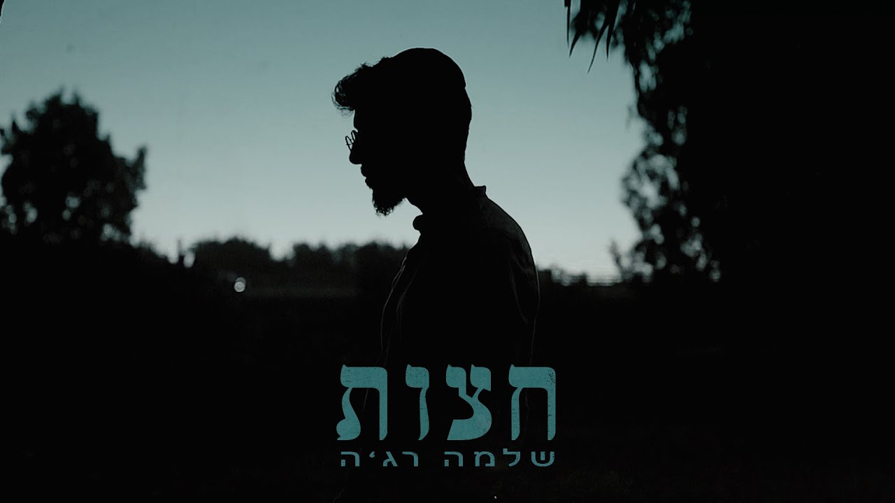 שלמה רג'ה - חצות