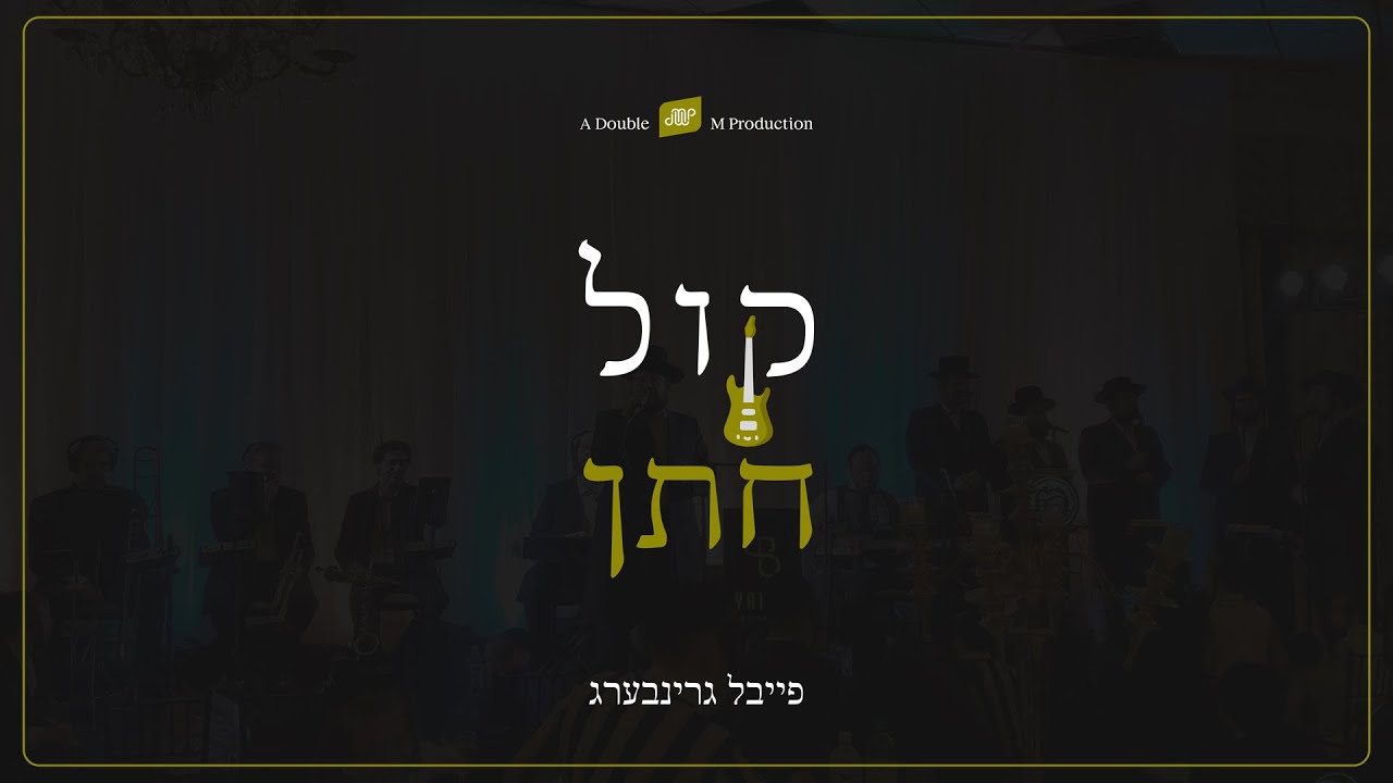 פייבל גרינברג - קול חתן