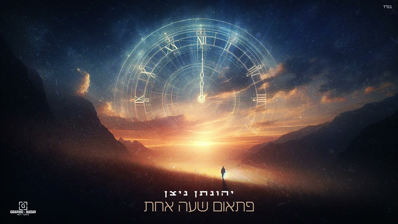 יהונתן ניצן - פתאום שעה אחת