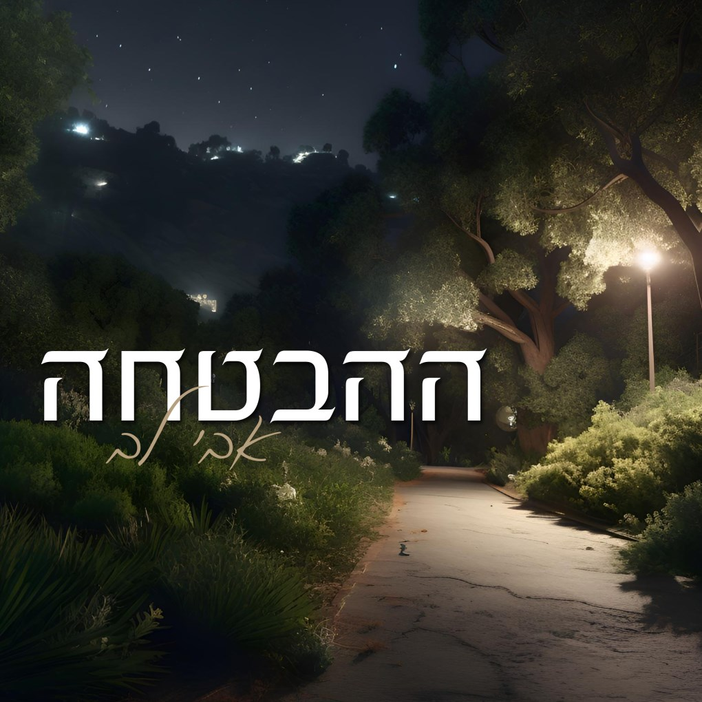 אבי לב - ההבטחה