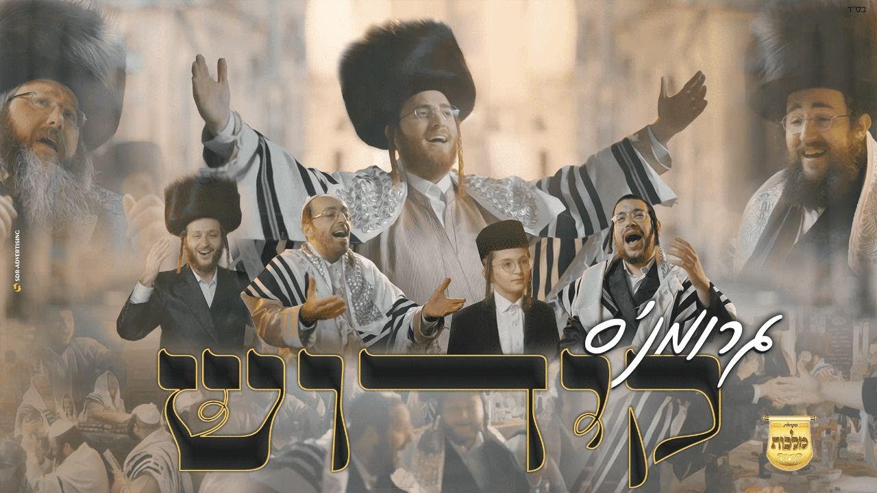 עקיבא גרומן, מקהלת מלכות, מאיר אדלר, פנחס ביכלר, אהר'לע סאמעט, מענדי ווייס, יואלי דוידוביץ, בנ..