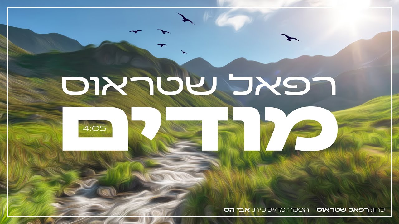 רפאל שטראוס - מודים