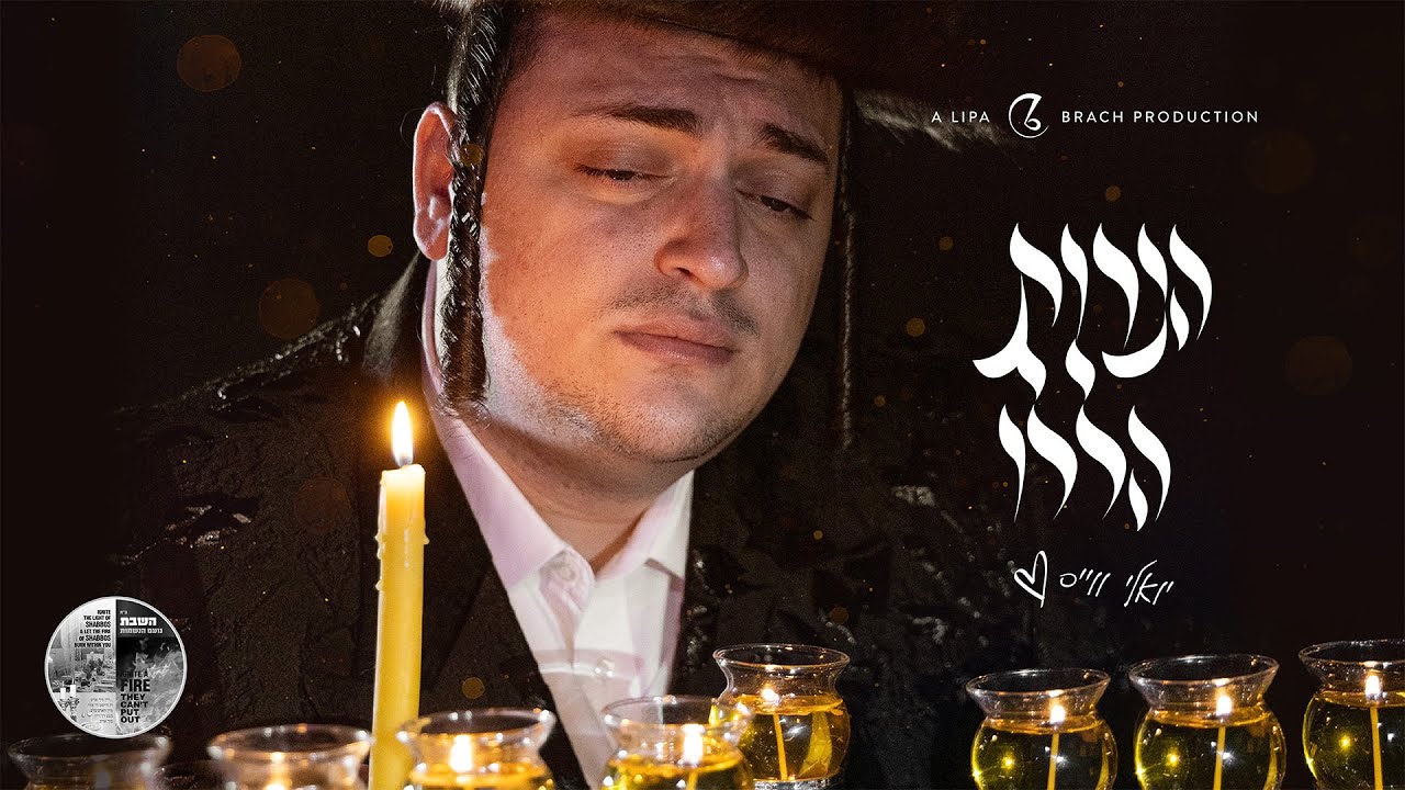 יואלי ווייס - הנרות הללו