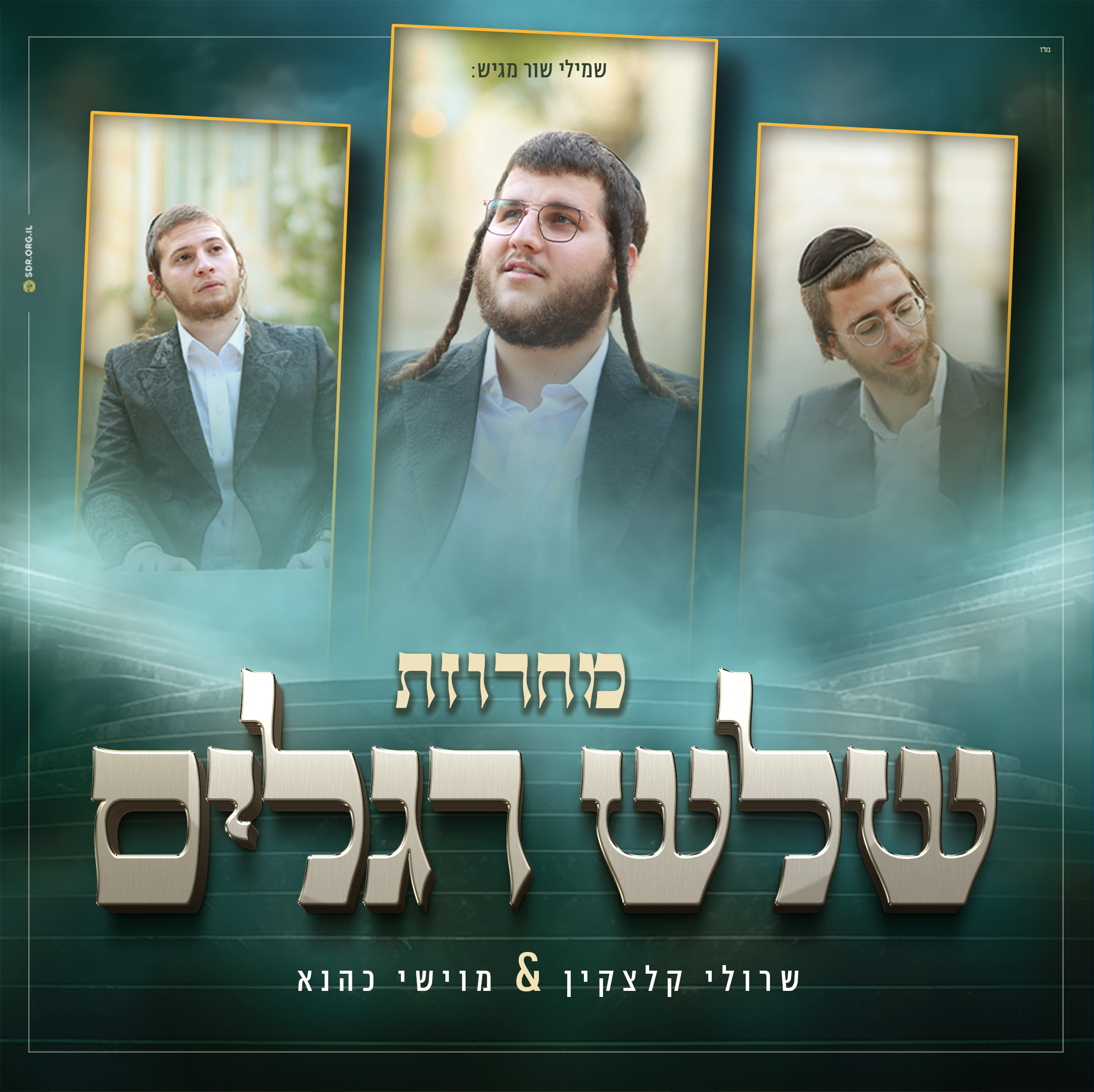 שרולי קלצקין & מוישי כהנא - מחרוזת שלש רגלים