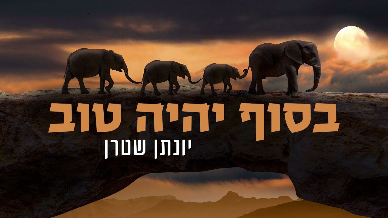 יונתן שטרן - בסוף יהיה טוב