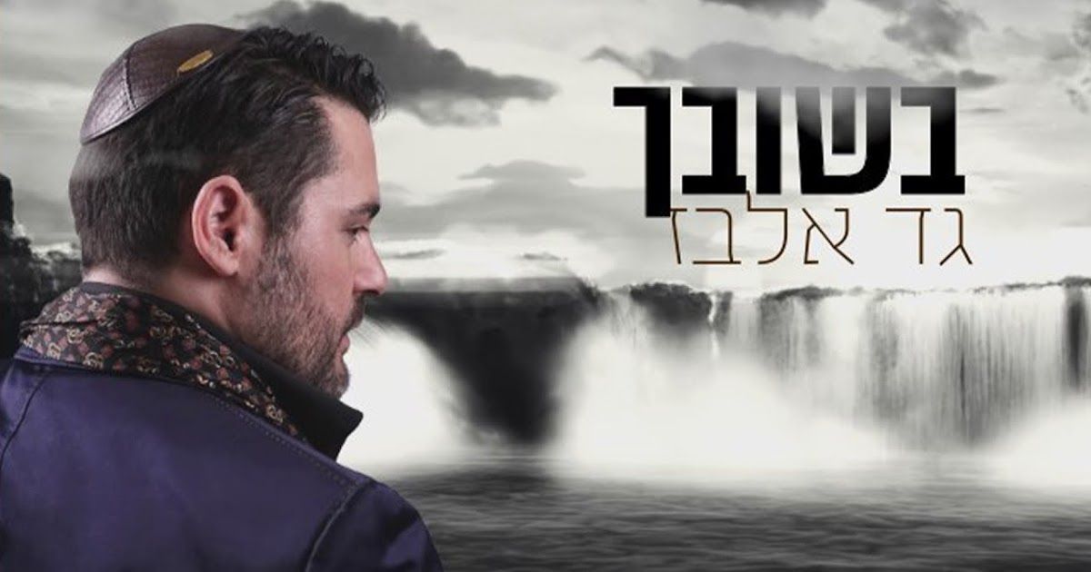 גד אלבז - בשובך