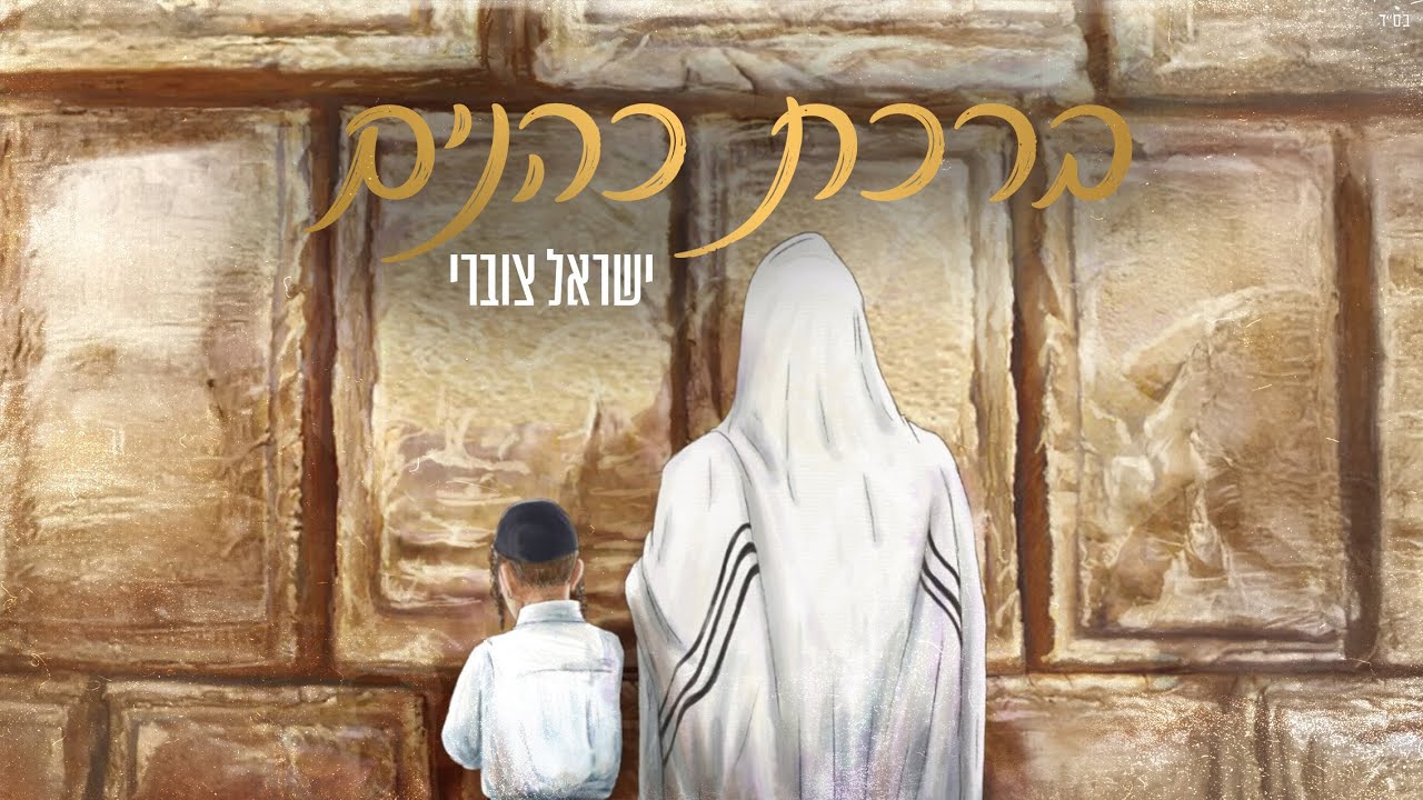 ישראל צוברי - ברכת כהנים