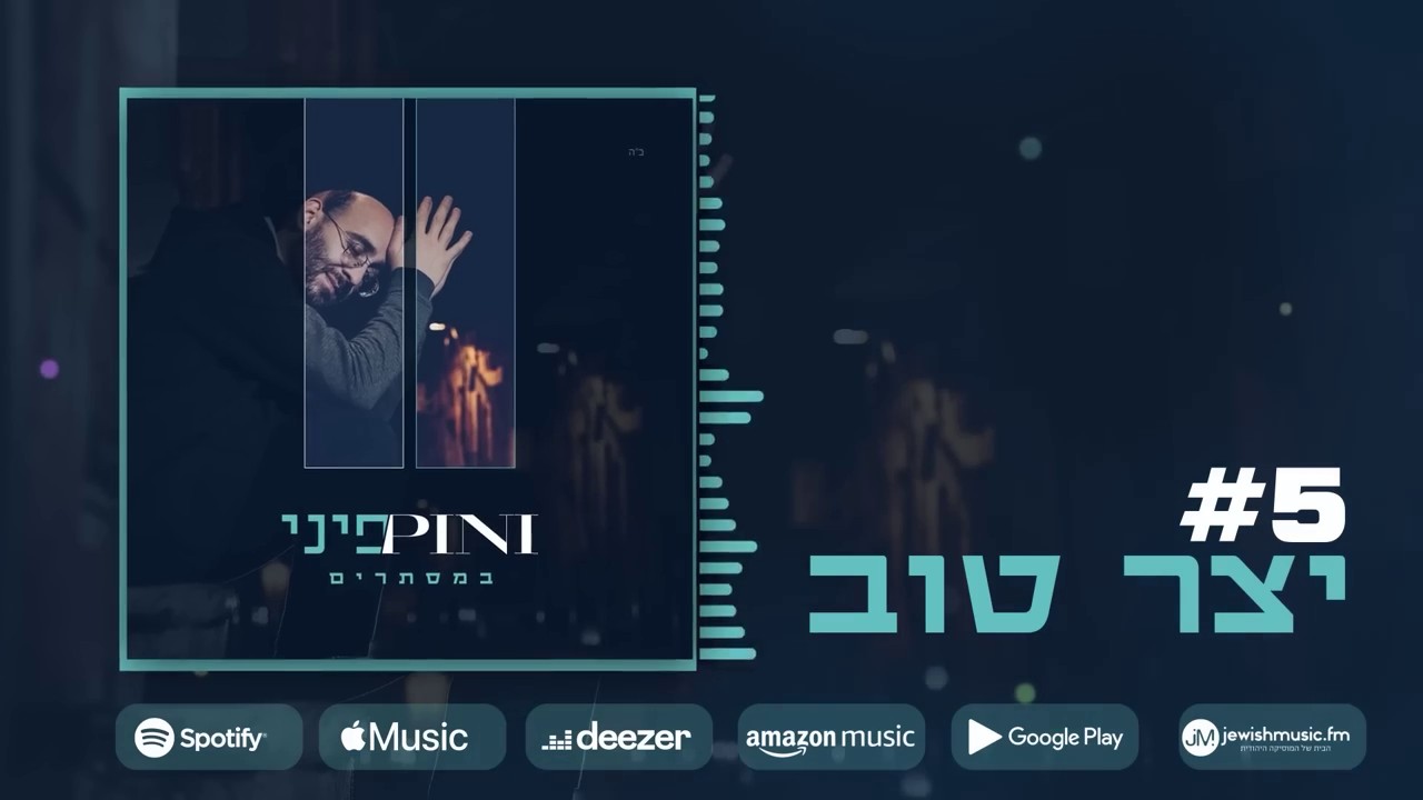 פיני איינהורן - יצר טוב