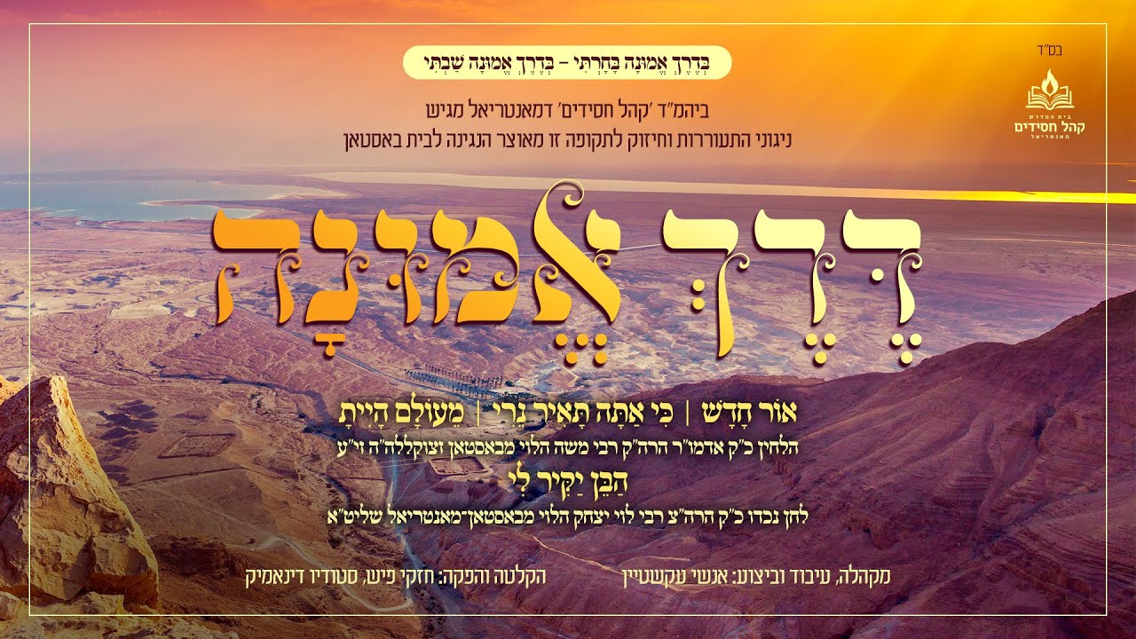 אנשי עקשטיין - דרך אמונה