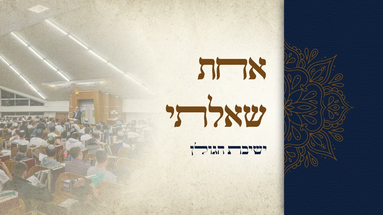 ישיבת הגולן - אחת שאלתי