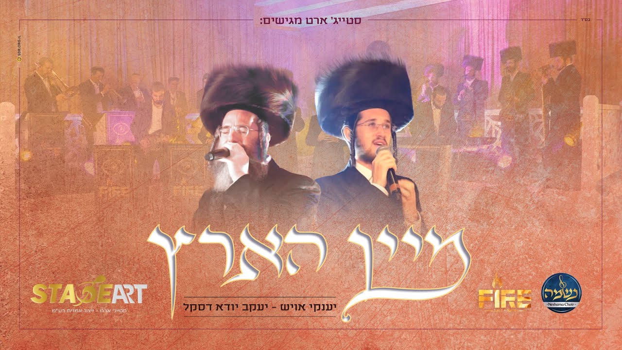 יענקי אויש & יענקי דסקל - מיין הארץ